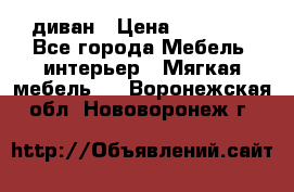 диван › Цена ­ 16 000 - Все города Мебель, интерьер » Мягкая мебель   . Воронежская обл.,Нововоронеж г.